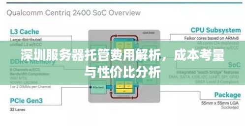 深圳服务器托管费用解析，成本考量与性价比分析