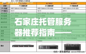 石家庄托管服务器推荐指南——选择最合适的服务