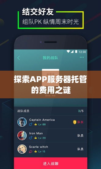 探索APP服务器托管的费用之谜