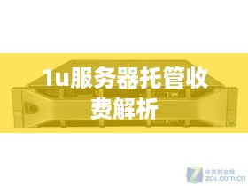 1u服务器托管收费解析