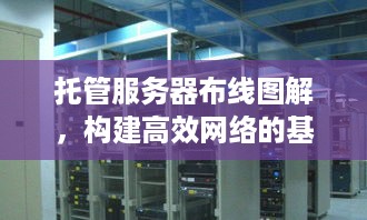 托管服务器布线图解，构建高效网络的基础