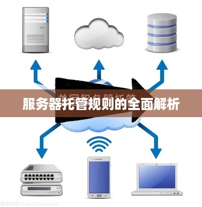 服务器托管规则的全面解析