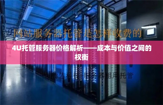 4U托管服务器价格解析——成本与价值之间的权衡