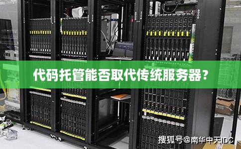 代码托管能否取代传统服务器？