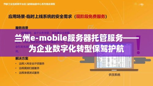 兰州e-mobile服务器托管服务——为企业数字化转型保驾护航