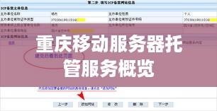 重庆移动服务器托管服务概览