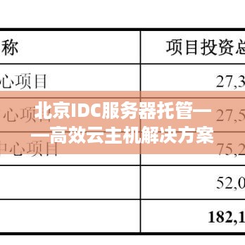 北京IDC服务器托管——高效云主机解决方案