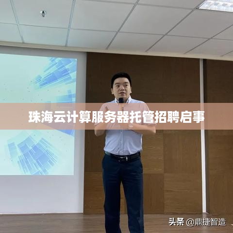 珠海云计算服务器托管招聘启事