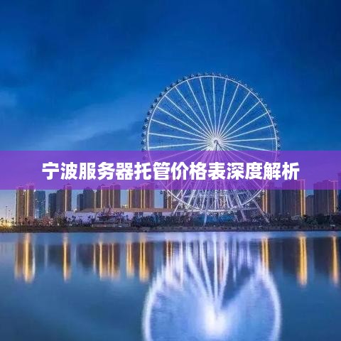 宁波服务器托管价格表深度解析