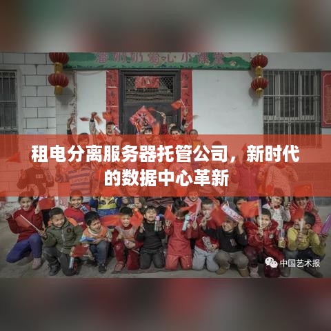 租电分离服务器托管公司，新时代的数据中心革新