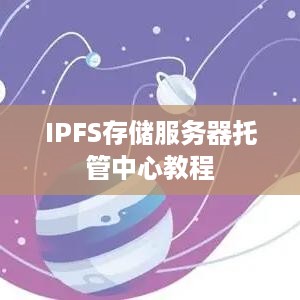 IPFS存储服务器托管中心教程