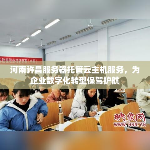 河南许昌服务器托管云主机服务，为企业数字化转型保驾护航