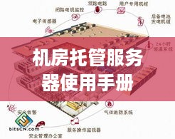 机房托管服务器使用手册