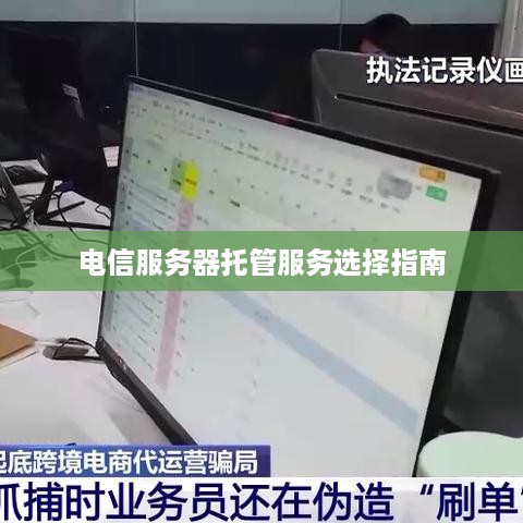 电信服务器托管服务选择指南