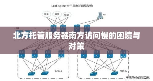 北方托管服务器南方访问慢的困境与对策