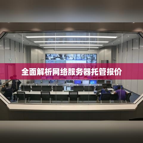 全面解析网络服务器托管报价