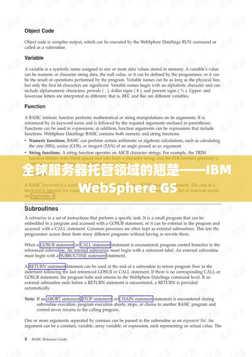 全球服务器托管领域的翘楚——IBM WebSphere GS