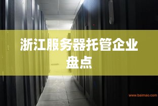 浙江服务器托管企业盘点