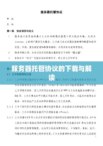 服务器托管协议的下载与解读