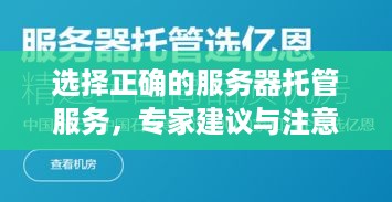 选择正确的服务器托管服务，专家建议与注意事项