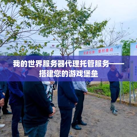 我的世界服务器代理托管服务——搭建您的游戏堡垒