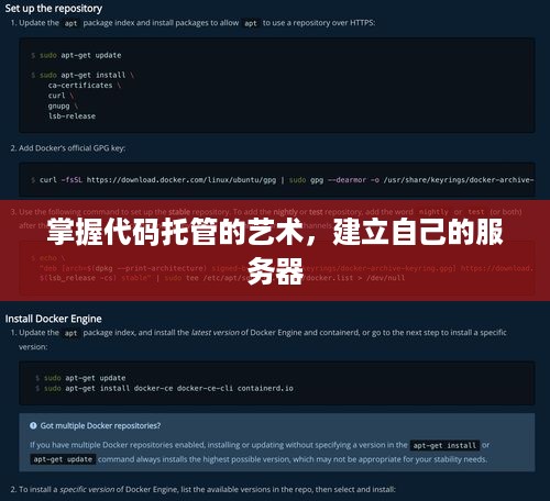 掌握代码托管的艺术，建立自己的服务器