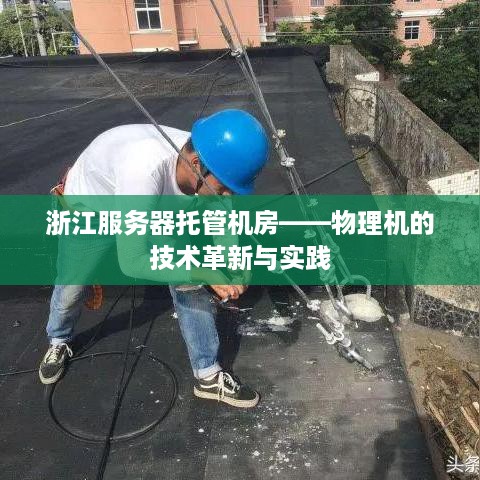 浙江服务器托管机房——物理机的技术革新与实践