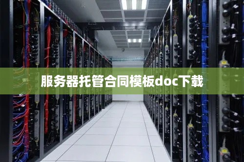 服务器托管合同模板doc下载