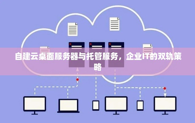 自建云桌面服务器与托管服务，企业IT的双轨策略