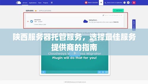 陕西服务器托管服务，选择最佳服务提供商的指南