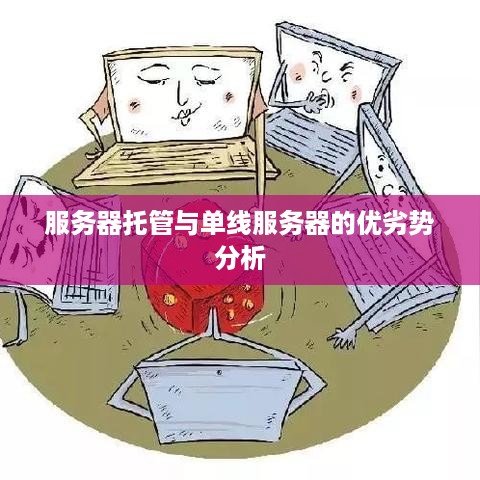 服务器托管与单线服务器的优劣势分析