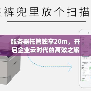 服务器托管独享20m，开启企业云时代的高效之旅