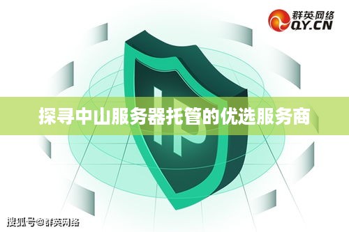 探寻中山服务器托管的优选服务商