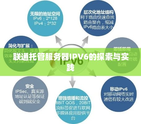 联通托管服务器IPV6的探索与实践