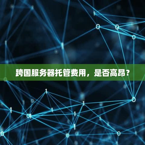 跨国服务器托管费用，是否高昂？