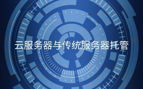 云南服务器托管平台全解析