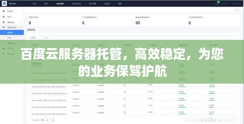百度云服务器托管，高效稳定，为您的业务保驾护航