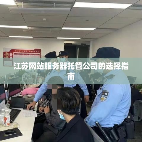 江苏网站服务器托管公司的选择指南