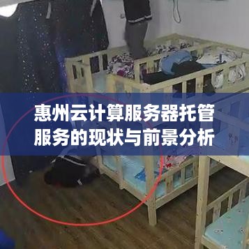 惠州云计算服务器托管服务的现状与前景分析