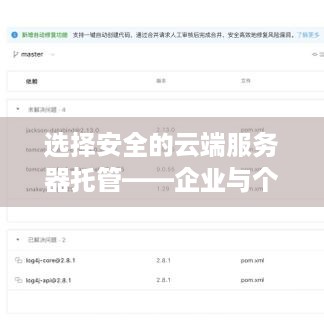 选择安全的云端服务器托管——企业与个人用户的明智选择