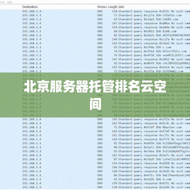 北京服务器托管排名云空间
