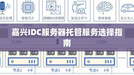 嘉兴IDC服务器托管服务选择指南