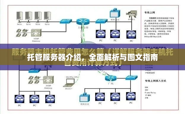 托管服务器介绍，全面解析与图文指南