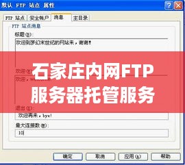 石家庄内网FTP服务器托管服务解析