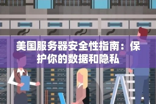 服务器托管租用户安全建议，确保数据与隐私的守护神