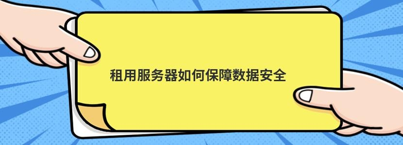 服务器托管租用户安全建议，确保数据与隐私的守护神