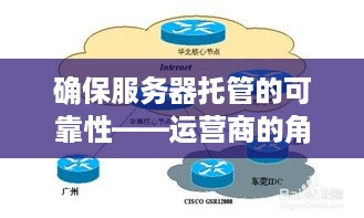 确保服务器托管的可靠性——运营商的角色与责任