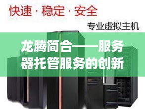 龙腾简合——服务器托管服务的创新与实践