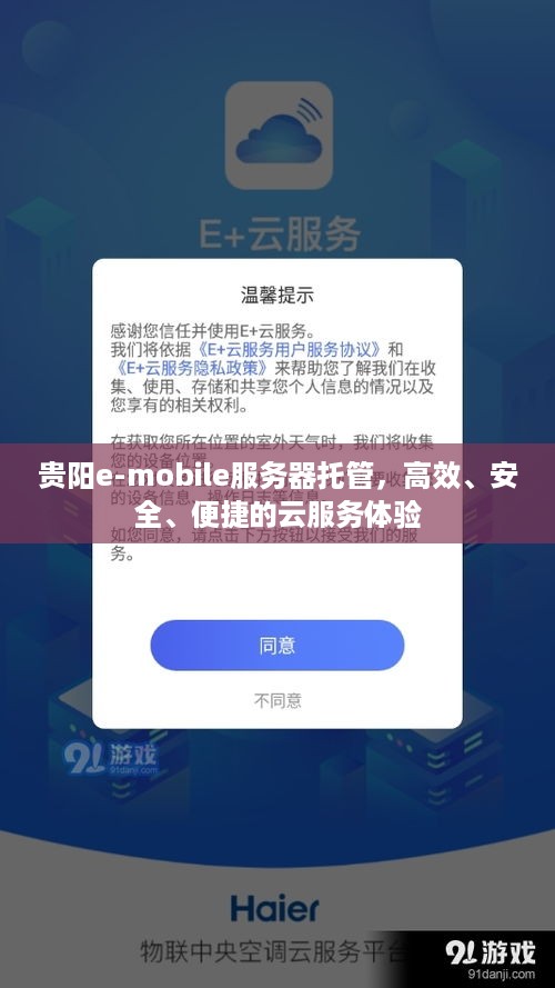 贵阳e-mobile服务器托管，高效、安全、便捷的云服务体验