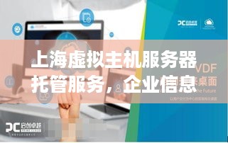 上海虚拟主机服务器托管服务，企业信息化的加速器